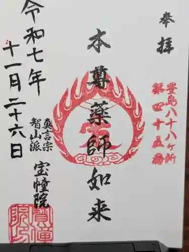 寳幢院(東京都)