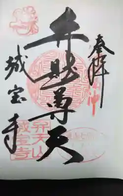 城宝寺の御朱印