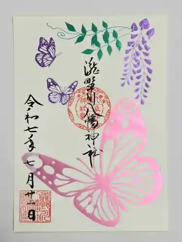 滝野川八幡神社の御朱印