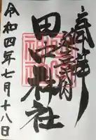 田中神社の御朱印