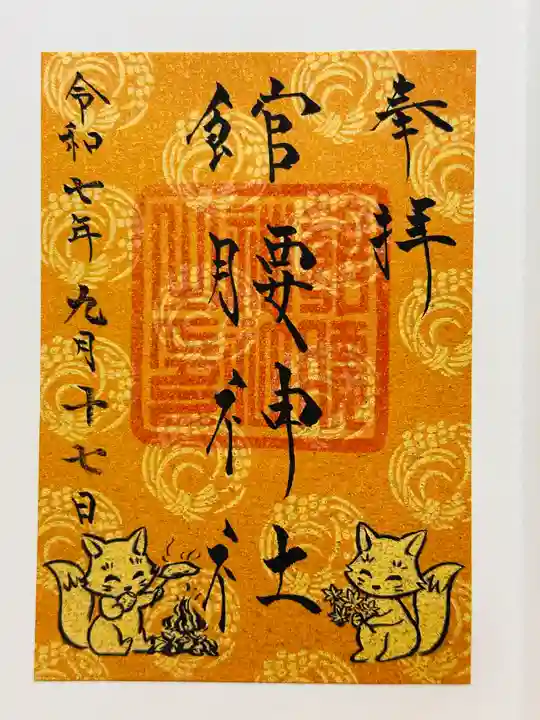 館腰神社の御朱印