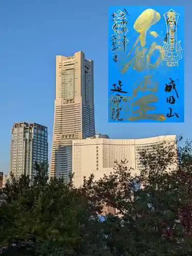 成田山横浜別院延命院の御朱印