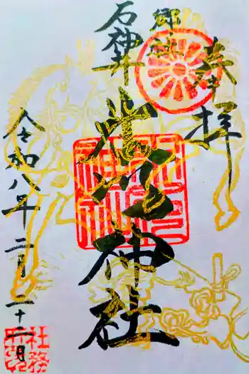 石神井氷川神社の御朱印 2026年02月