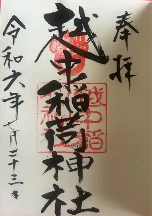 越中稲荷神社(富山県)