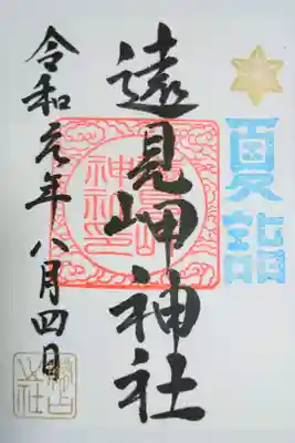 夏詣御朱印