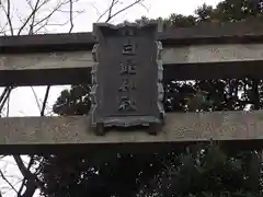 白髭神社の建物その他