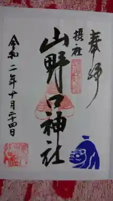 養父神社の御朱印