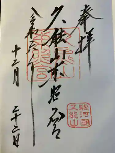 久能山東照宮の御朱印