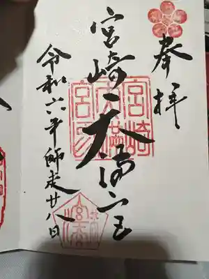 宮崎天満宮(宮崎県)