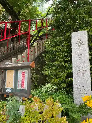 三田春日神社(東京都)