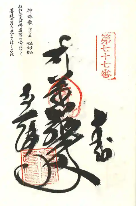 道隆寺の御朱印