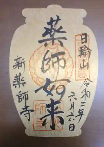 新薬師寺の御朱印