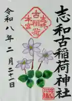 志和古稲荷神社の御朱印