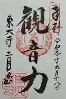 東大寺 二月堂の御朱印