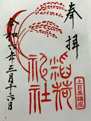 上目黒氷川神社(東京都)