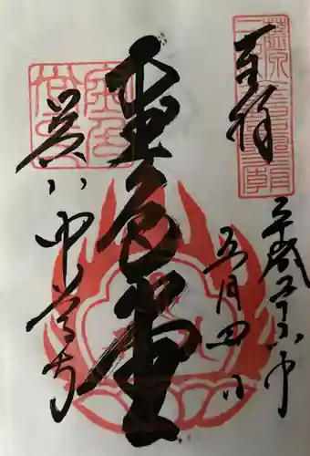 中尊寺の御朱印