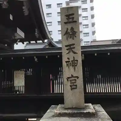 五條天神宮のその他建物