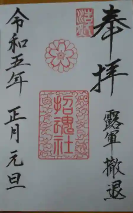 上田招魂社の御朱印
