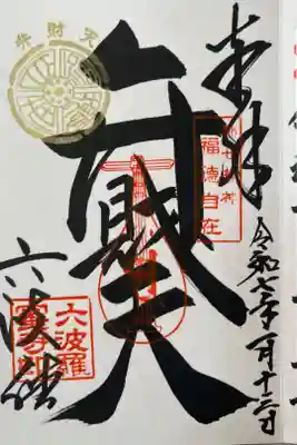 弁財天様の御朱印