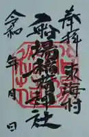 船場稲荷神社の御朱印
