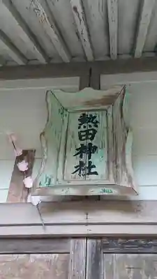 熱田神社のその他建物