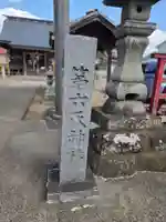 第六天神社(宮城県)