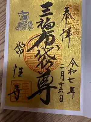 常性寺(東京都)