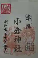 小倉神社の御朱印