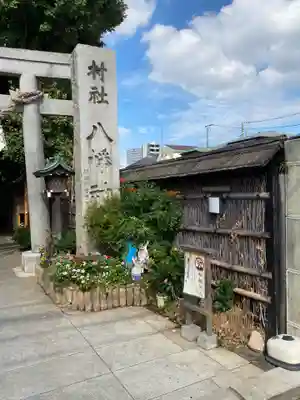 戸越八幡神社(東京都)