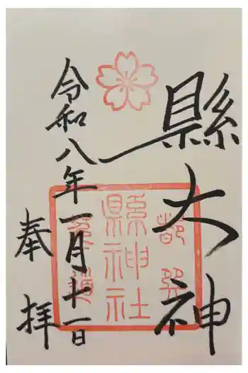 縣神社の御朱印