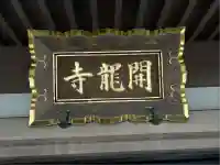 開龍寺(岡山県)