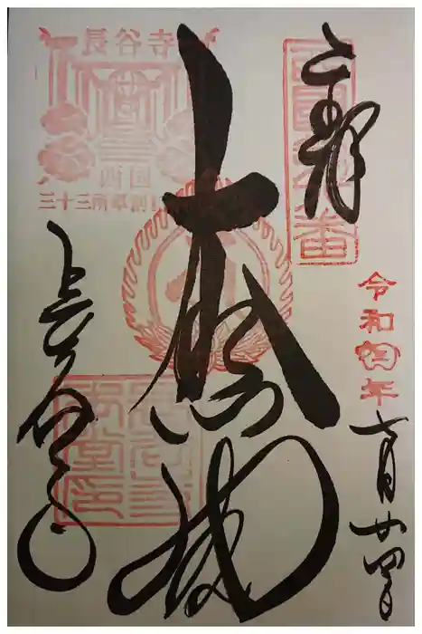 長谷寺の御朱印
