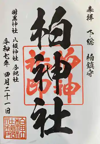 柏神社(千葉県)