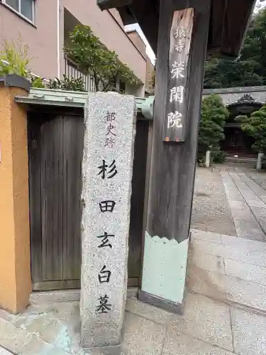 栄閑院(東京都)