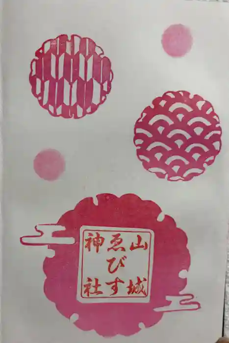 山城ゑびす神社の御朱印