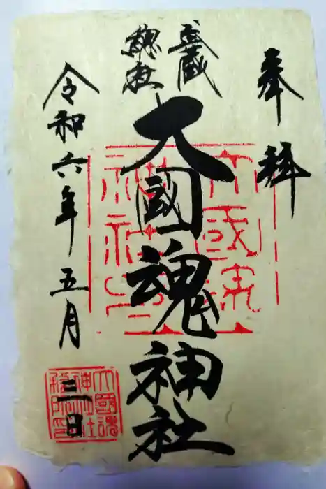 大國魂神社の御朱印