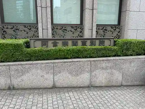 関東別院(東京都)