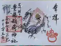 豊藤稲荷神社(愛知県)