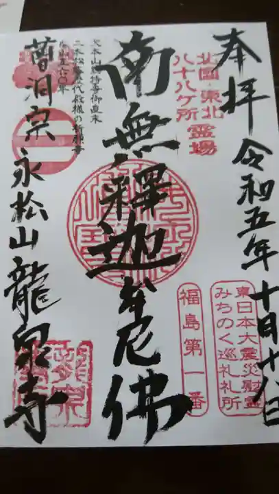 曹洞宗 永松山 龍泉寺(福島県)