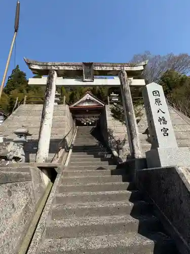 八幡宮の{uncategorized: "未分類", other: "その他", undefined: "問題あり", building: "その他建物", grave: "お墓", sacred_gate: "鳥居", guardian: "狛犬", statue: "像", buddha: "仏像", history: "歴史", nature: "自然", garden: "庭園", animal: "動物", pagoda: "塔", temizu: "手水舎", mountain_gate: "山門・神門", sanctuary: "本殿・本堂", subordinate: "末社・摂社", art: "芸術", scenery: "景色", jizo: "地蔵", ema: "絵馬", goshuin: "御朱印", omikuji: "おみくじ", items: "授与品その他", amulet: "お守り", goshuincho: "御朱印帳", eats: "食事", festival: "お祭り", votive_dance: "神楽", shichigosan: "七五三参", wedding: "結婚式", experience: "体験その他", initially: "初詣", around: "周辺", anti_infection: "感染症対策"}