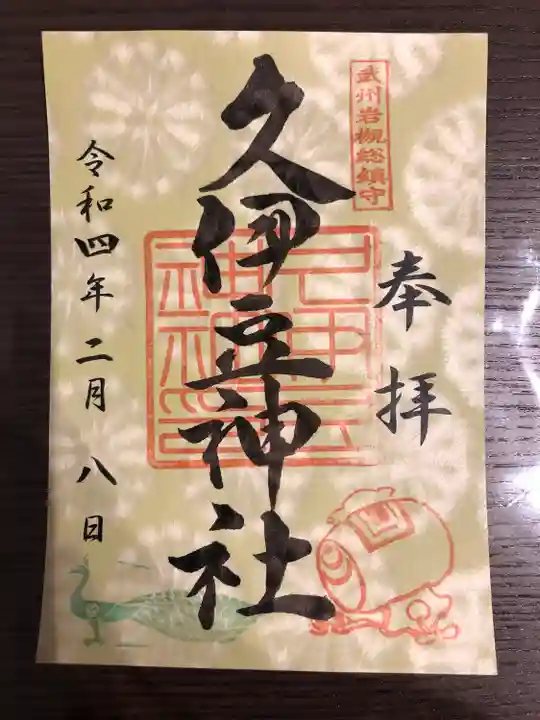 岩槻久伊豆神社(埼玉県)