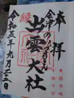 出雲大社会津分霊社の御朱印