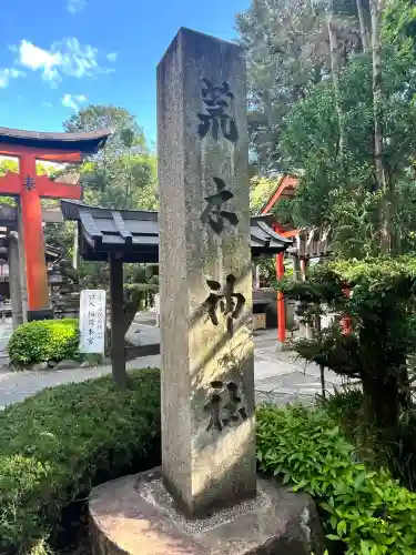 荒木神社の{uncategorized: "未分類", other: "その他", undefined: "問題あり", building: "その他建物", grave: "お墓", sacred_gate: "鳥居", guardian: "狛犬", statue: "像", buddha: "仏像", history: "歴史", nature: "自然", garden: "庭園", animal: "動物", pagoda: "塔", temizu: "手水舎", mountain_gate: "山門・神門", sanctuary: "本殿・本堂", subordinate: "末社・摂社", art: "芸術", scenery: "景色", jizo: "地蔵", ema: "絵馬", goshuin: "御朱印", omikuji: "おみくじ", items: "授与品その他", amulet: "お守り", goshuincho: "御朱印帳", eats: "食事", festival: "お祭り", votive_dance: "神楽", shichigosan: "七五三参", wedding: "結婚式", experience: "体験その他", initially: "初詣", around: "周辺", anti_infection: "感染症対策"}