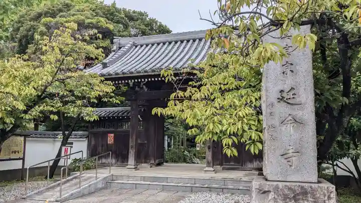 延命寺の山門・神門