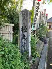 極楽寺(愛知県)