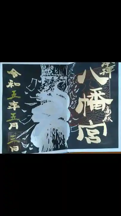 八幡宮の御朱印