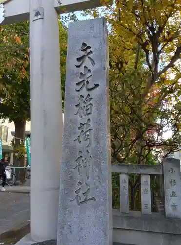矢先稲荷神社(東京都)
