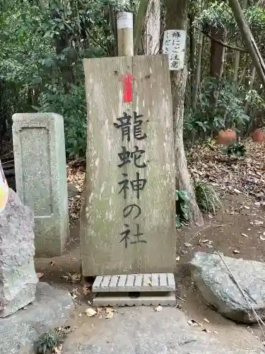 龍蛇神の社(神奈川県)