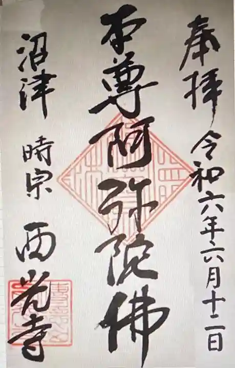 西光寺(静岡県)