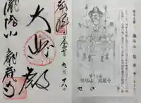 龍蔵寺の御朱印